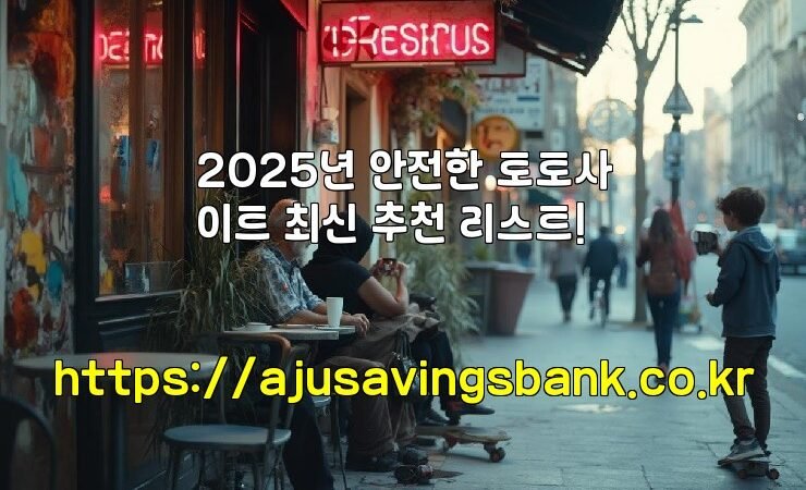 2025년 안전한 토토사이트 최신 추천 리스트!
