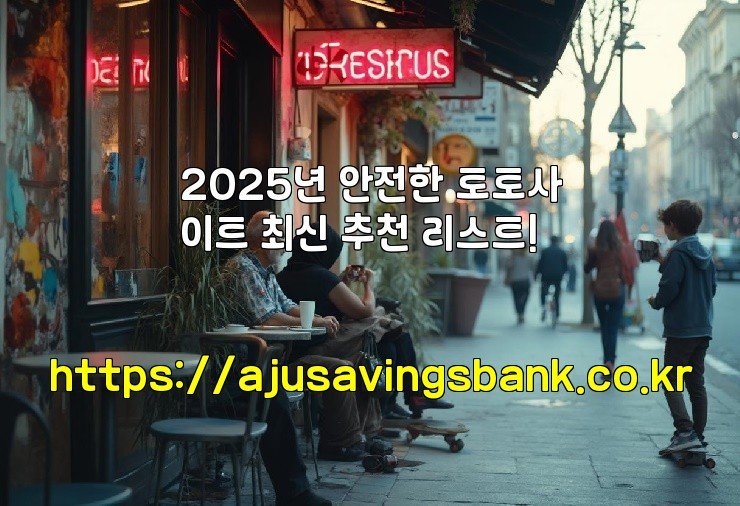 2025년 안전한 토토사이트 최신 추천 리스트!