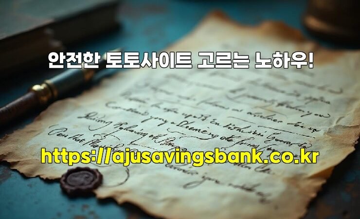 안전한 토토사이트 고르는 노하우!