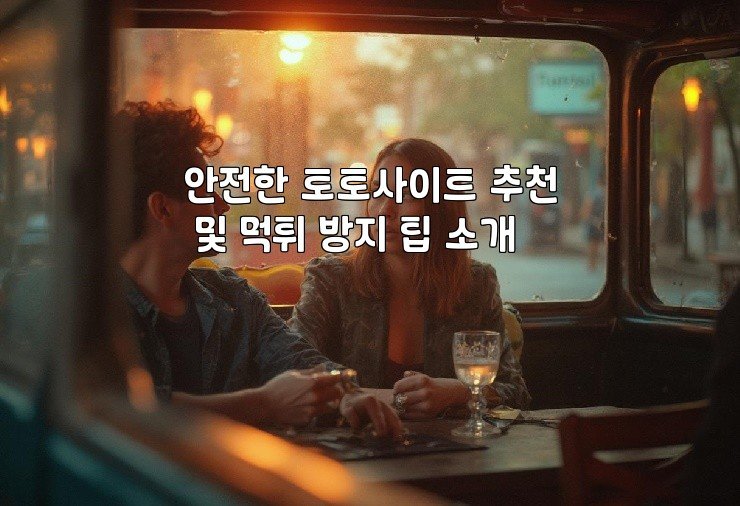 안전한 토토사이트 추천 및 먹튀 방지 팁 소개
