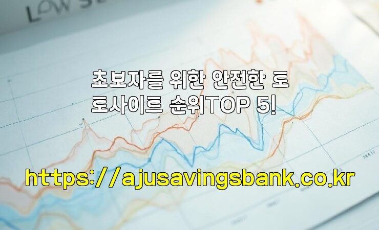 초보자를 위한 안전한 토토사이트 순위TOP 5!