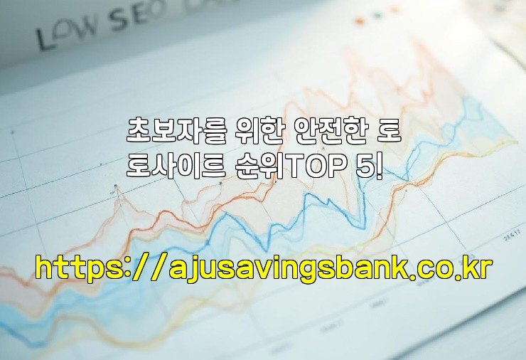 초보자를 위한 안전한 토토사이트 순위TOP 5!