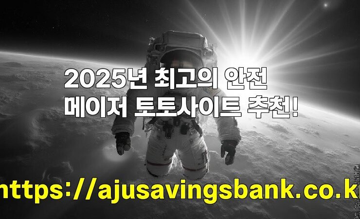 2025년 최고의 안전 메이저 토토사이트 추천!