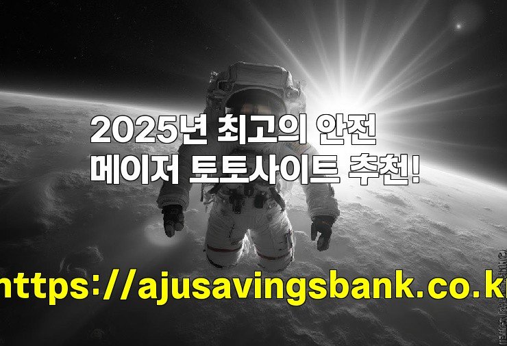 2025년 최고의 안전 메이저 토토사이트 추천!