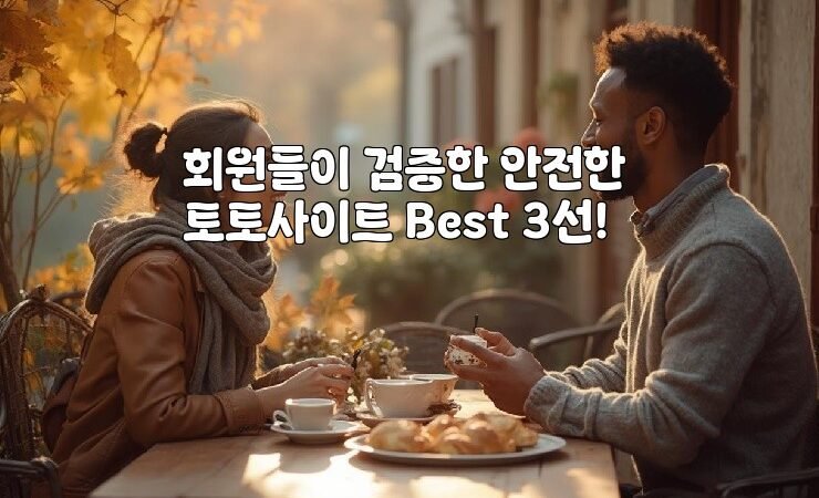 회원들이 검증한 안전한 토토사이트 Best 3선!