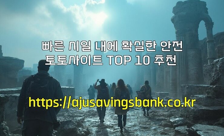 빠른 시일 내에 확실한 안전 토토사이트 TOP 10 추천