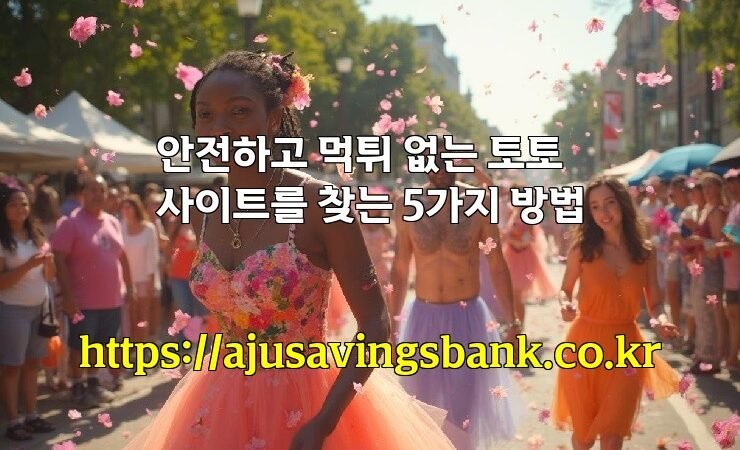 안전하고 먹튀 없는 토토사이트를 찾는 5가지 방법