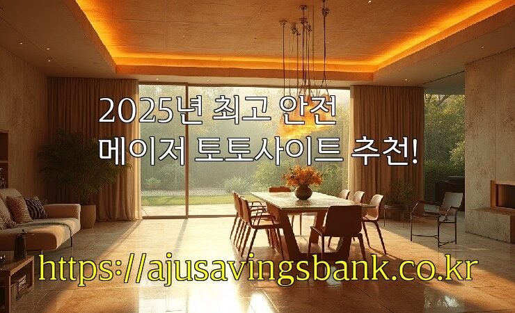 2025년 최고 안전 메이저 토토사이트 추천!