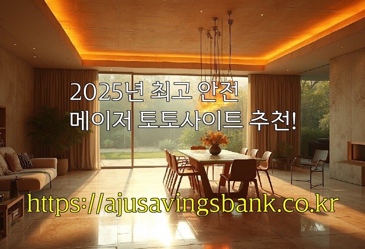 2025년 최고 안전 메이저 토토사이트 추천!