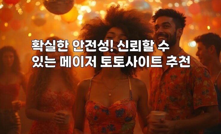 확실한 안전성! 신뢰할 수 있는 메이저 토토사이트 추천
