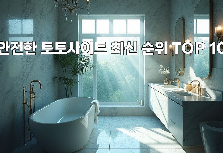 안전한 토토사이트 최신 순위 TOP 10