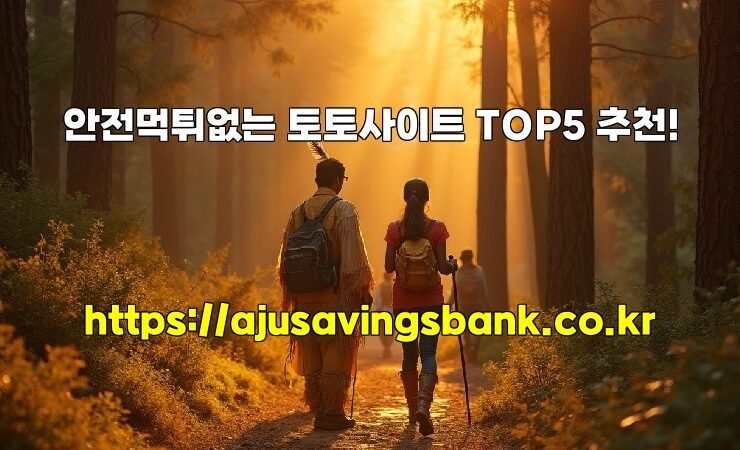 안전먹튀없는 토토사이트 TOP5 추천!