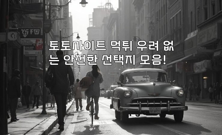 토토사이트 먹튀 우려 없는 안전한 선택지 모음!