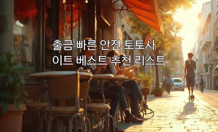 출금 빠른 안전 토토사이트 베스트 추천 리스트