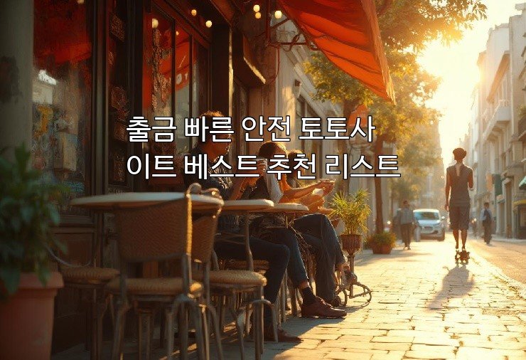 출금 빠른 안전 토토사이트 베스트 추천 리스트
