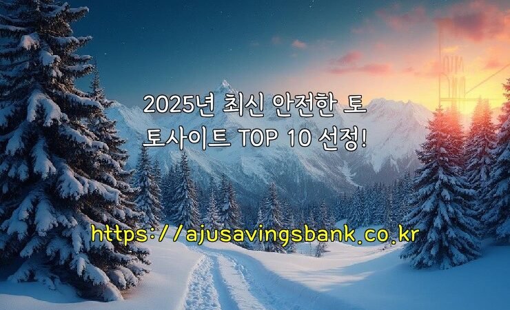 2025년 최신 안전한 토토사이트 TOP 10 선정!