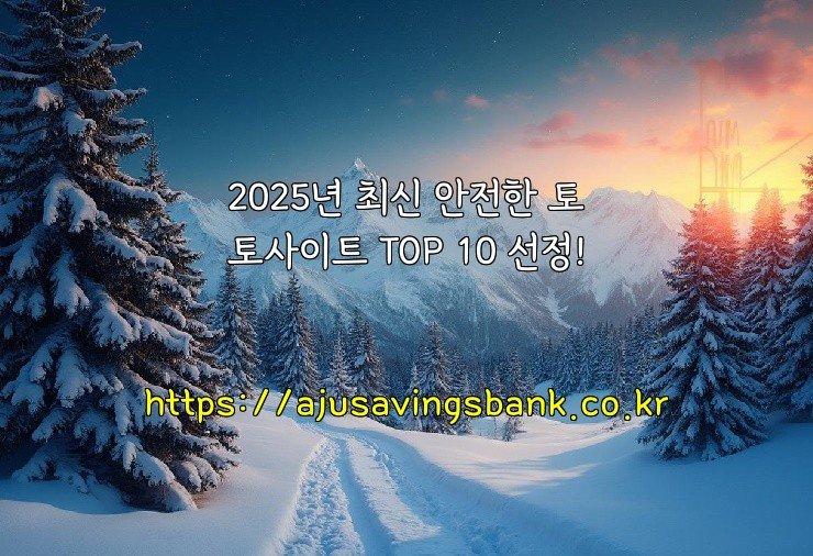 2025년 최신 안전한 토토사이트 TOP 10 선정!