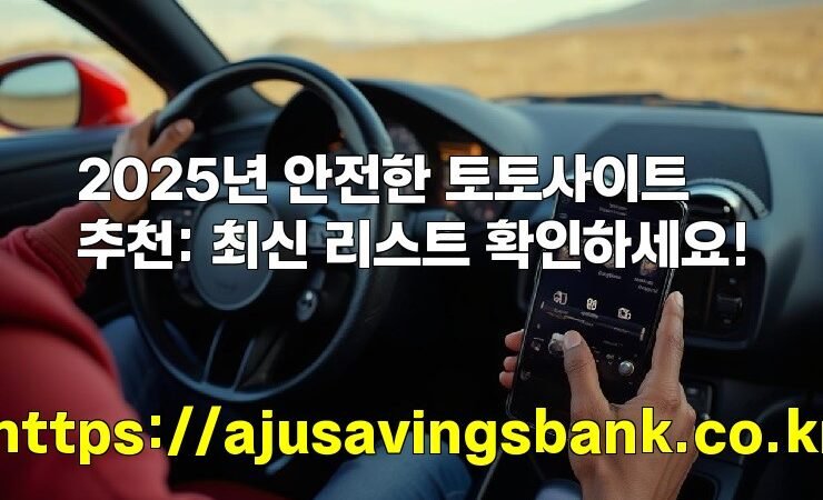 2025년 안전한 토토사이트 추천: 최신 리스트 확인하세요!