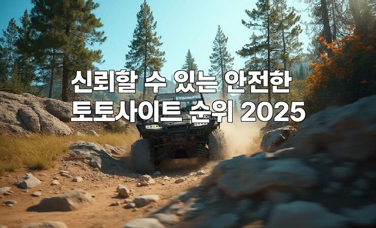 신뢰할 수 있는 안전한 토토사이트 순위 2025