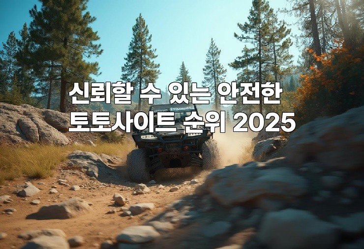신뢰할 수 있는 안전한 토토사이트 순위 2025