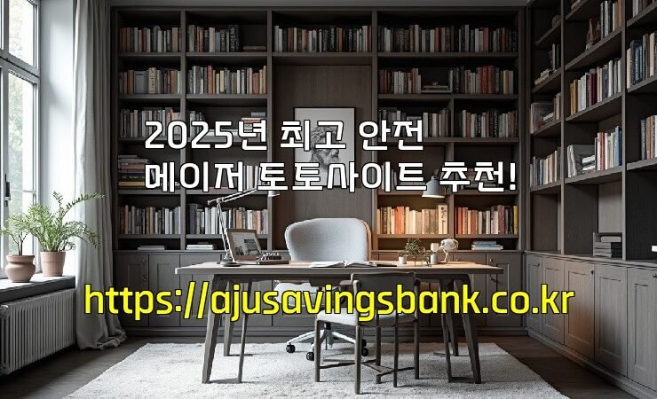 2025년 최고 안전 메이저 토토사이트 추천!