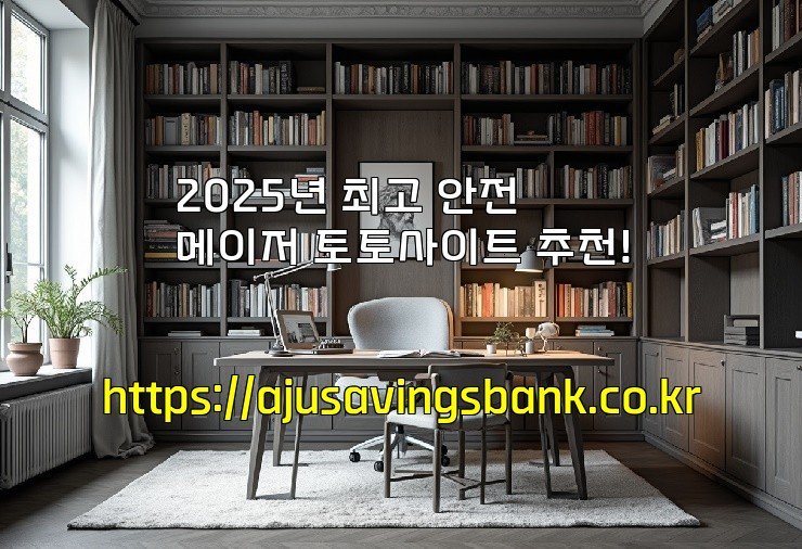 2025년 최고 안전 메이저 토토사이트 추천!