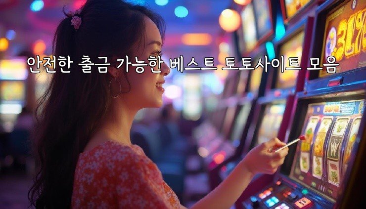 안전한 출금 가능한 베스트 토토사이트 모음