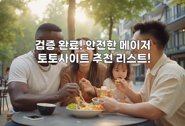검증 완료! 안전한 메이저 토토사이트 추천 리스트!