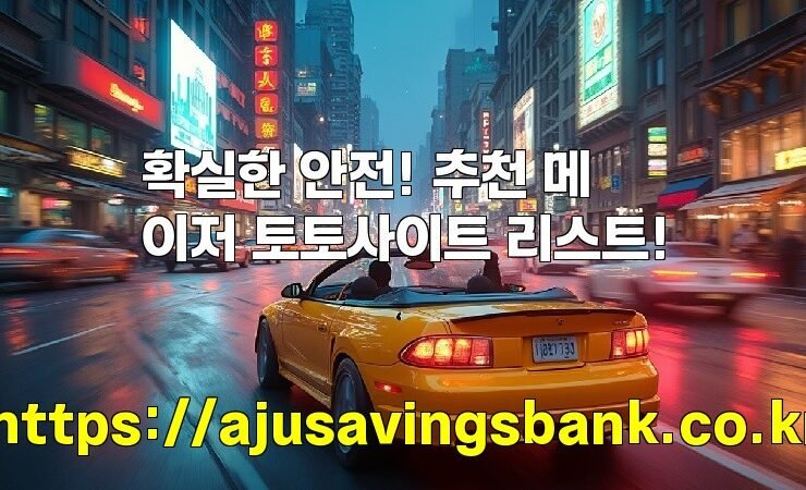 확실한 안전! 추천 메이저 토토사이트 리스트!