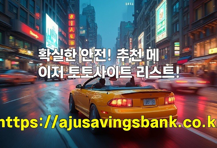 확실한 안전! 추천 메이저 토토사이트 리스트!