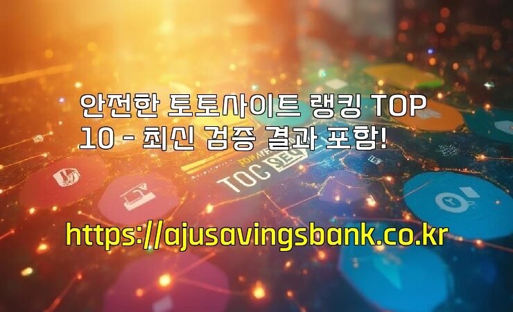 안전한 토토사이트 랭킹 TOP 10 – 최신 검증 결과 포함!