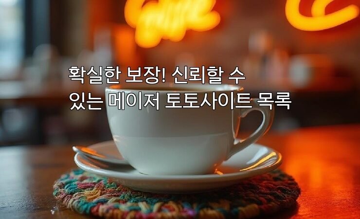 확실한 보장! 신뢰할 수 있는 메이저 토토사이트 목록