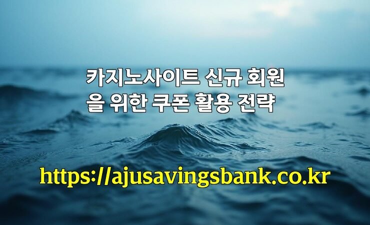 카지노사이트 신규 회원을 위한 쿠폰 활용 전략