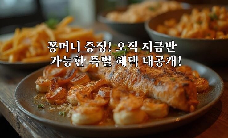 꽁머니 증정! 오직 지금만 가능한 특별 혜택 대공개!