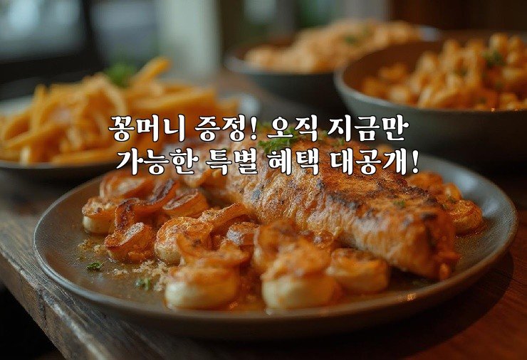 꽁머니 증정! 오직 지금만 가능한 특별 혜택 대공개!