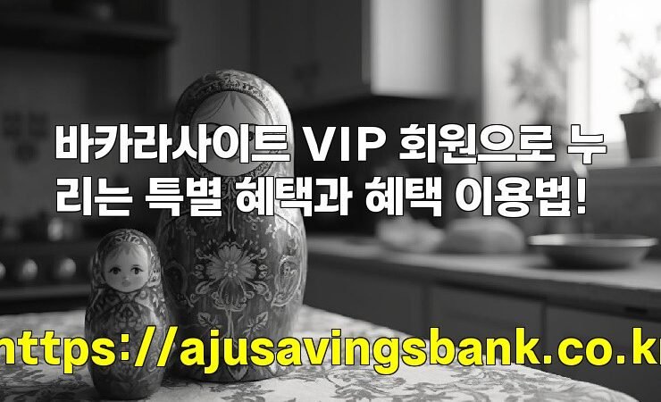 바카라사이트 VIP 회원으로 누리는 특별 혜택과 혜택 이용법!