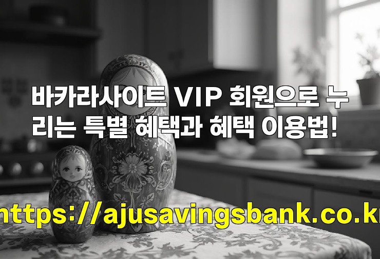 바카라사이트 VIP 회원으로 누리는 특별 혜택과 혜택 이용법!