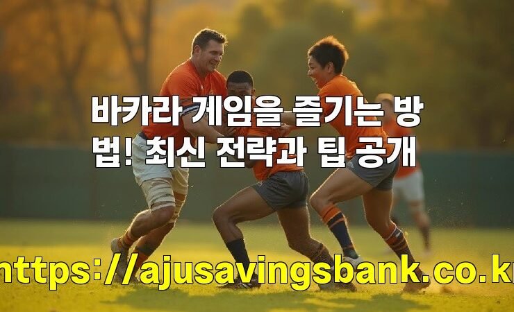 바카라 게임을 즐기는 방법! 최신 전략과 팁 공개