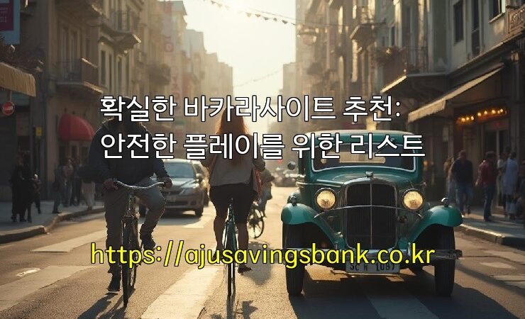 확실한 바카라사이트 추천: 안전한 플레이를 위한 리스트