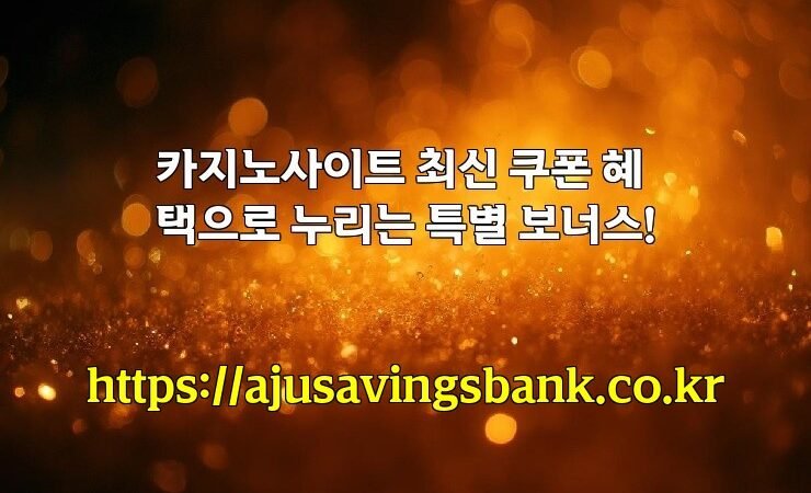 카지노사이트 최신 쿠폰 혜택으로 누리는 특별 보너스!