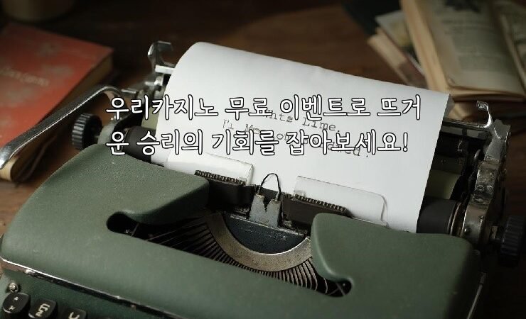 우리카지노 무료 이벤트로 뜨거운 승리의 기회를 잡아보세요!
