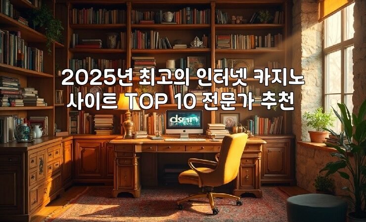2025년 최고의 인터넷 카지노 사이트 TOP 10 전문가 추천