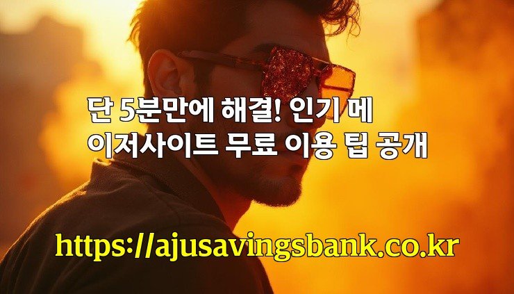 단 5분만에 해결! 인기 메이저사이트 무료 이용 팁 공개