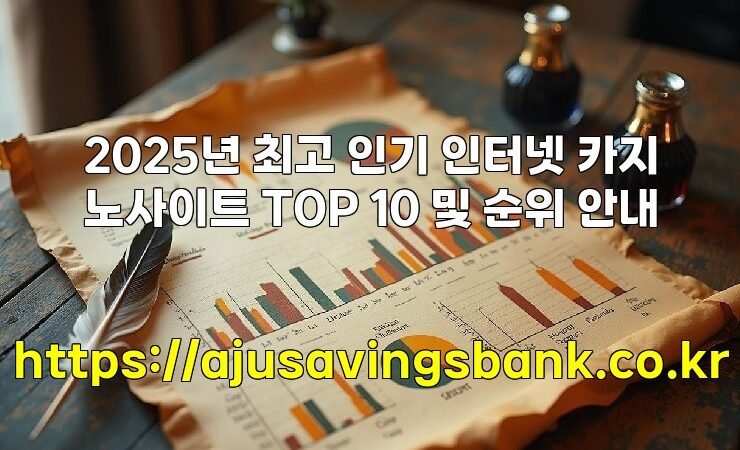 2025년 최고 인기 인터넷 카지노사이트 TOP 10 및 순위 안내