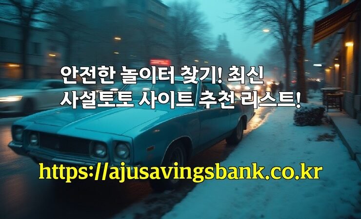 안전한 놀이터 찾기! 최신 사설토토 사이트 추천 리스트!