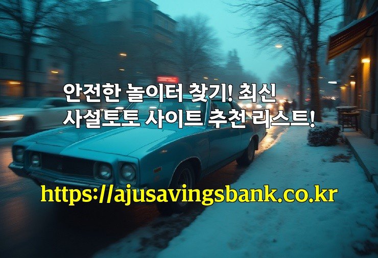 안전한 놀이터 찾기! 최신 사설토토 사이트 추천 리스트!